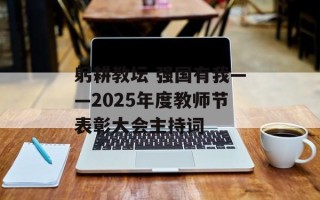 躬耕教坛 强国有我——2025年度教师节表彰大会主持词