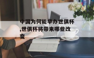 中国为何能举办世俱杯,世俱杯将带来哪些改变