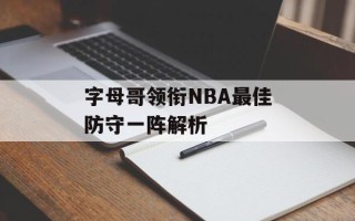 字母哥领衔NBA最佳防守一阵解析