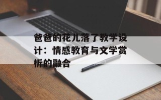爸爸的花儿落了教学设计：情感教育与文学赏析的融合