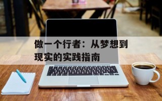 做一个行者：从梦想到现实的实践指南