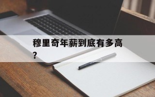 穆里奇年薪到底有多高？