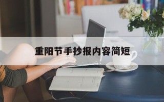 重阳节手抄报内容简短