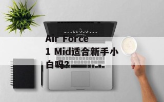 Air Force 1 Mid适合新手小白吗？