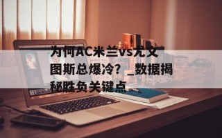 为何AC米兰vs尤文图斯总爆冷？_数据揭秘胜负关键点