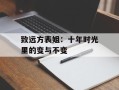 致远方表姐：十年时光里的变与不变