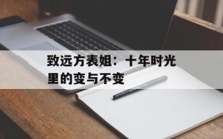 致远方表姐：十年时光里的变与不变