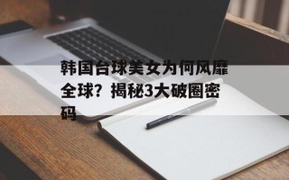 韩国台球美女为何风靡全球？揭秘3大破圈密码