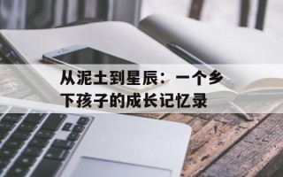 从泥土到星辰：一个乡下孩子的成长记忆录