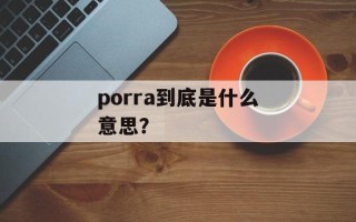 porra到底是什么意思？