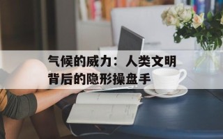气候的威力：人类文明背后的隐形操盘手