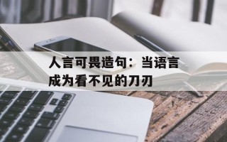人言可畏造句：当语言成为看不见的刀刃