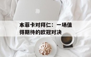 本菲卡对拜仁：一场值得期待的欧冠对决