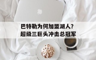 巴特勒为何加盟湖人？超级三巨头冲击总冠军