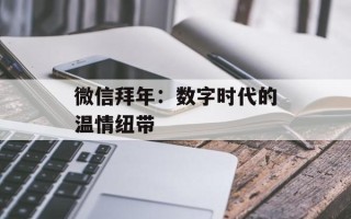 微信拜年：数字时代的温情纽带