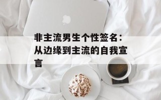非主流男生个性签名：从边缘到主流的自我宣言