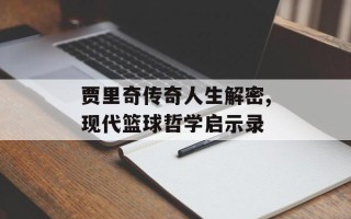 贾里奇传奇人生解密,现代篮球哲学启示录