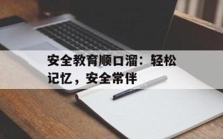 安全教育顺口溜：轻松记忆，安全常伴