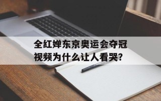 全红婵东京奥运会夺冠视频为什么让人看哭？