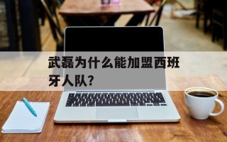武磊为什么能加盟西班牙人队？
