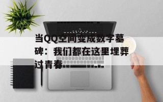 当QQ空间变成数字墓碑：我们都在这里埋葬过青春