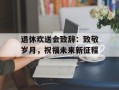 退休欢送会致辞：致敬岁月，祝福未来新征程