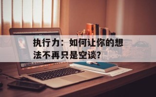 执行力：如何让你的想法不再只是空谈？