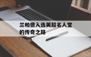 兰帕德入选英超名人堂的传奇之路