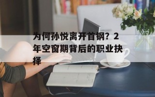 为何孙悦离开首钢？2年空窗期背后的职业抉择