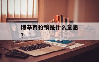 博辛瓦抢镜是什么意思？
