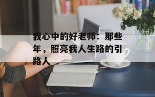 我心中的好老师：那些年，照亮我人生路的引路人