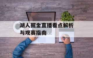 湖人掘金直播看点解析与观赛指南