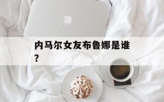 内马尔女友布鲁娜是谁？