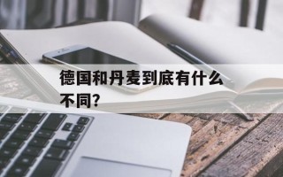德国和丹麦到底有什么不同？