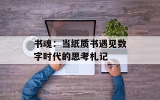 书魂：当纸质书遇见数字时代的思考札记