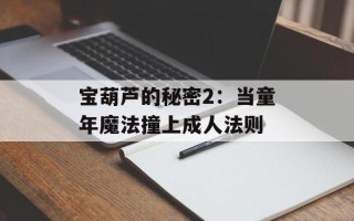 宝葫芦的秘密2：当童年魔法撞上成人法则