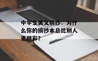 中学生美文摘抄：为什么你的摘抄本总比别人更精彩？