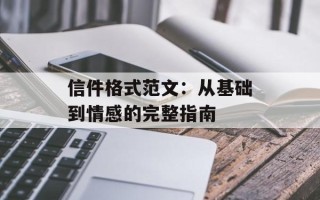 信件格式范文：从基础到情感的完整指南