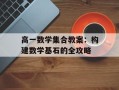 高一数学集合教案：构建数学基石的全攻略