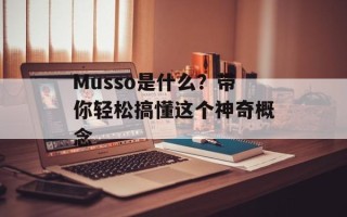 Musso是什么？带你轻松搞懂这个神奇概念