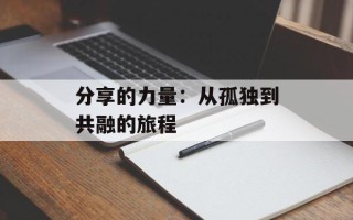 分享的力量：从孤独到共融的旅程