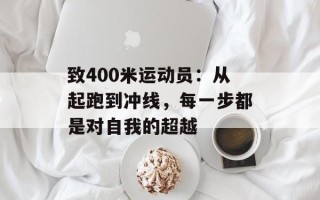 致400米运动员：从起跑到冲线，每一步都是对自我的超越