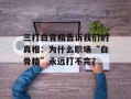 三打白骨精告诉我们的真相：为什么职场“白骨精”永远打不完？