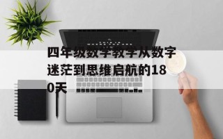 四年级数学教学从数字迷茫到思维启航的180天