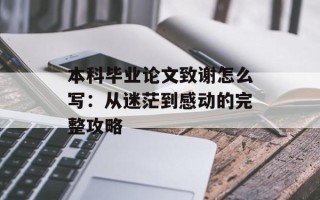 本科毕业论文致谢怎么写：从迷茫到感动的完整攻略
