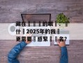 藏在筆畫裡的眼淚：為什麼2025年的我們更需要傷感繁體簽名？