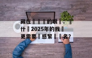 藏在筆畫裡的眼淚：為什麼2025年的我們更需要傷感繁體簽名？