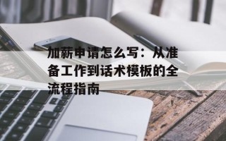 加薪申请怎么写：从准备工作到话术模板的全流程指南