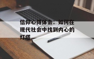 信仰心得体会：如何在现代社会中找到内心的灯塔
