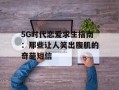 5G时代恋爱求生指南：那些让人笑出腹肌的奇葩短信